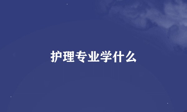 护理专业学什么