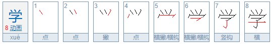 “学”的笔顺是什么？