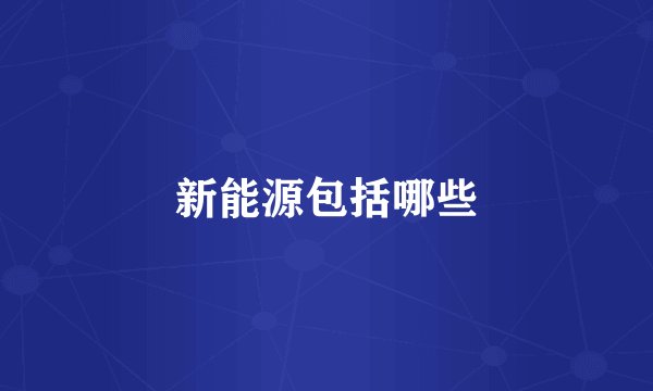 新能源包括哪些