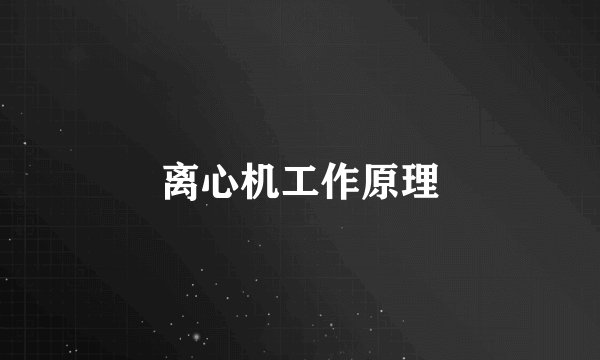 离心机工作原理