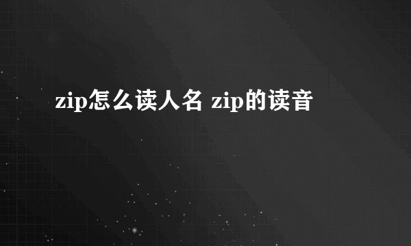 zip怎么读人名 zip的读音
