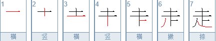 走字的笔顺是几笔、怎么写？