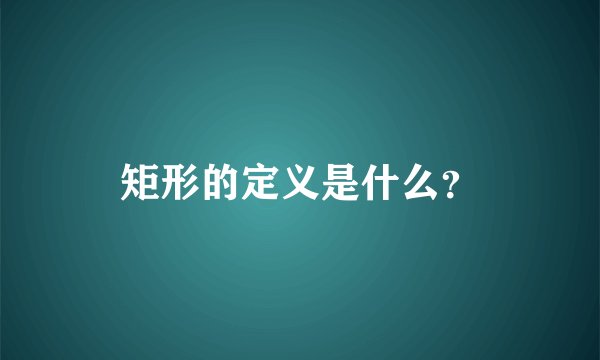 矩形的定义是什么？