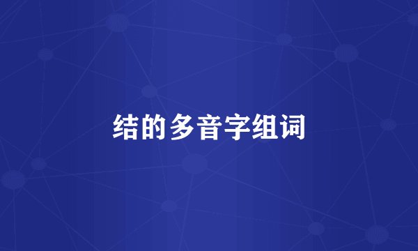 结的多音字组词