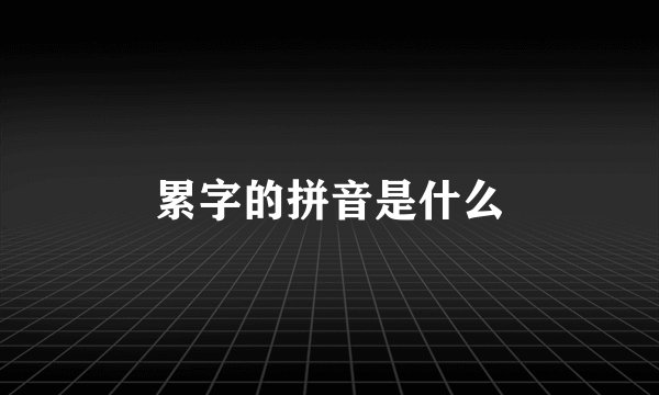累字的拼音是什么