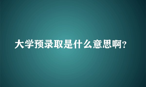 大学预录取是什么意思啊？
