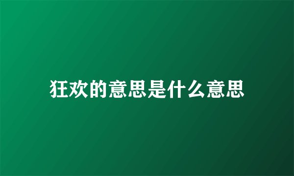 狂欢的意思是什么意思