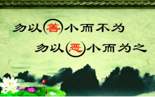 “勿以善小而不为,勿以恶小而为之”的意思是什么？