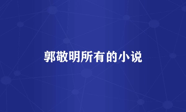 郭敬明所有的小说