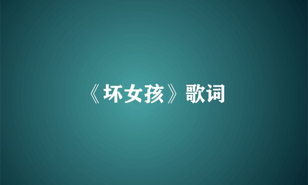 《坏女孩》歌词