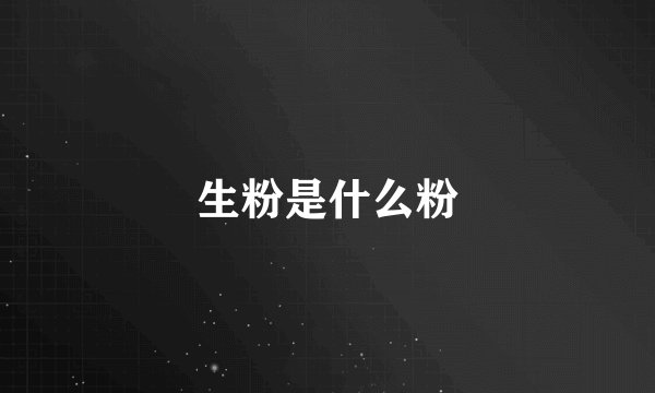 生粉是什么粉