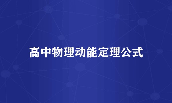 高中物理动能定理公式