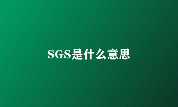 SGS是什么意思