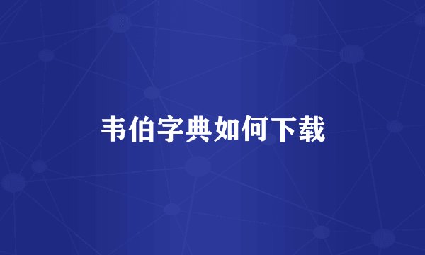 韦伯字典如何下载