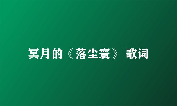 冥月的《落尘寰》 歌词