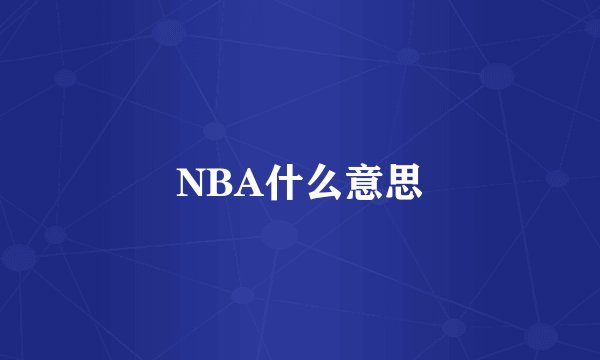 NBA什么意思