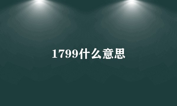 1799什么意思