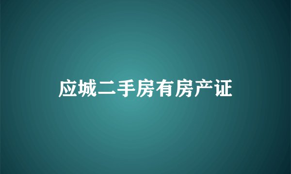 应城二手房有房产证