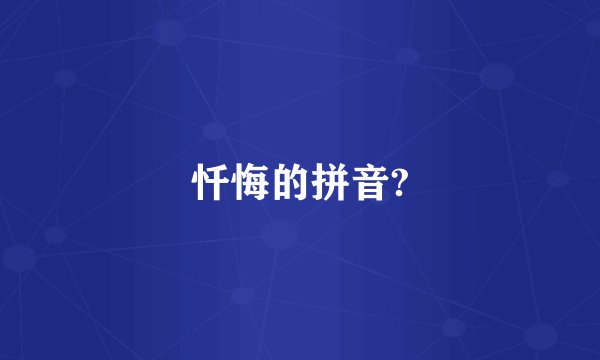 忏悔的拼音?