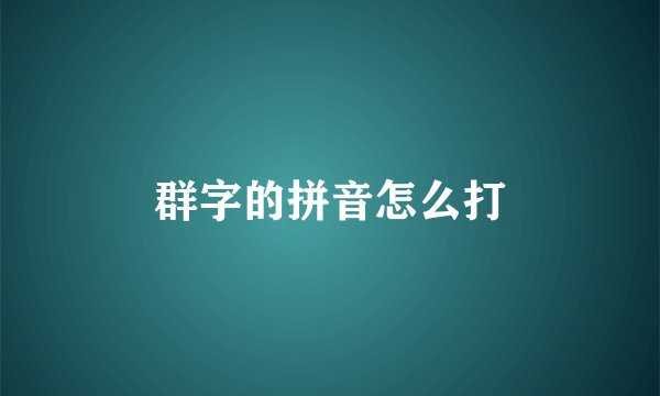 群字的拼音怎么打