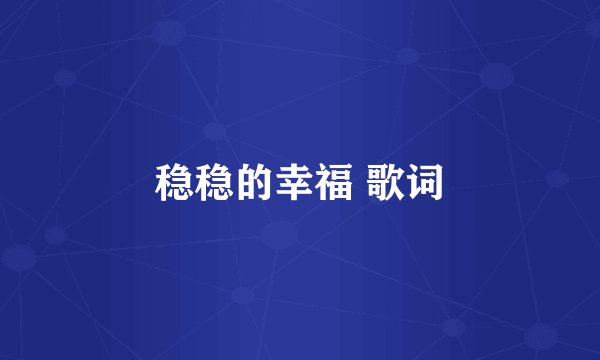 稳稳的幸福 歌词
