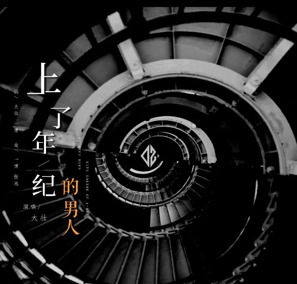 奔波在南北西东，每个人都有差不多的苦中，扛在肩上的沉重，让眼笑着哭红。这是什么歌曲？