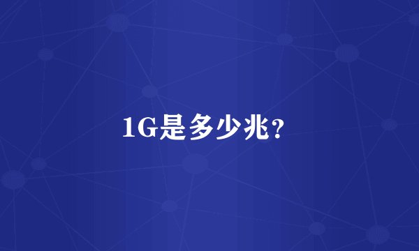 1G是多少兆？