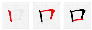 口字笔顺
