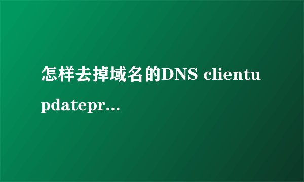 怎样去掉域名的DNS clientupdateprohibited 状态?
