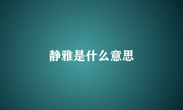 静雅是什么意思