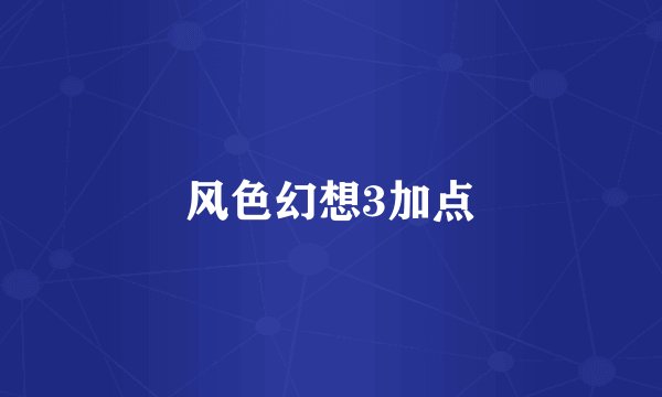 风色幻想3加点