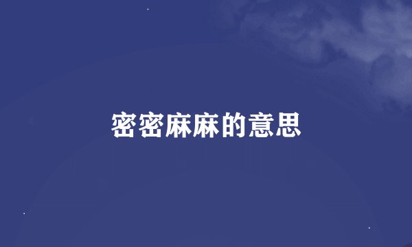 密密麻麻的意思