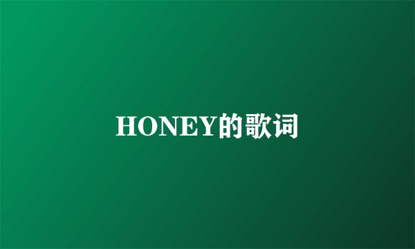 HONEY的歌词