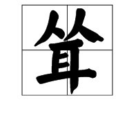 “耸”这个字怎么读？