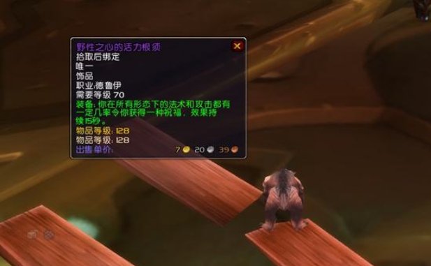 《wow》野性之心的活力根须效果是什么？