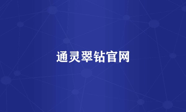 通灵翠钻官网