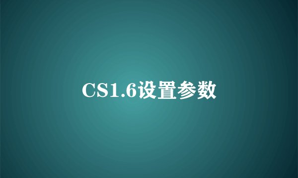 CS1.6设置参数