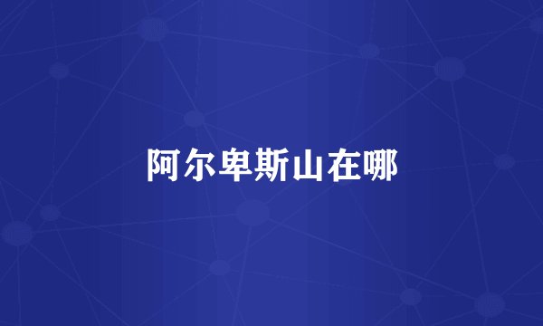 阿尔卑斯山在哪