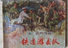 铁道游击队又被称为什么