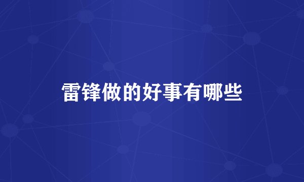 雷锋做的好事有哪些