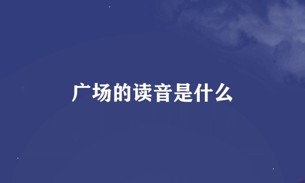 广场的读音是什么