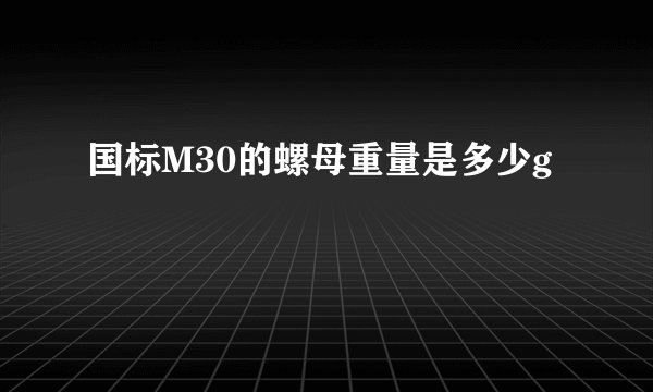 国标M30的螺母重量是多少g