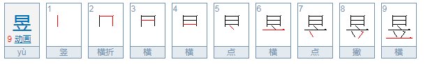 日立读什么字