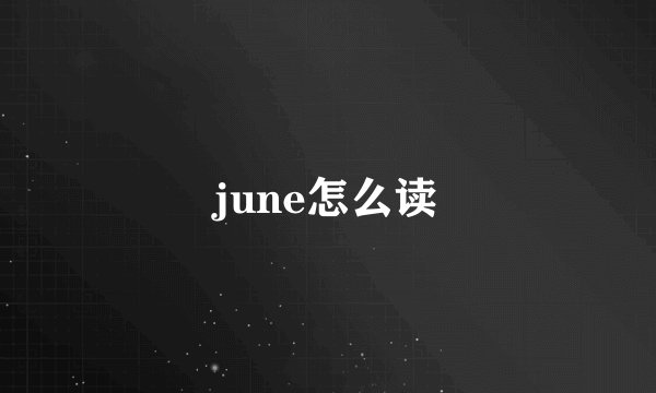 june怎么读
