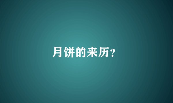 月饼的来历？