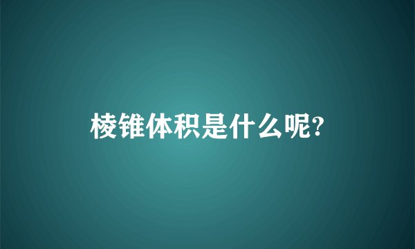 棱锥体积是什么呢?