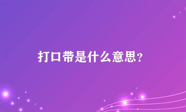 打口带是什么意思?
