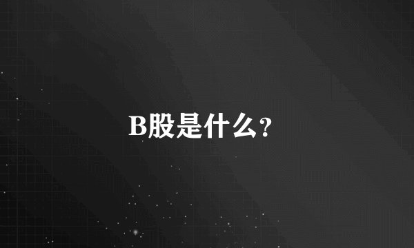 B股是什么？