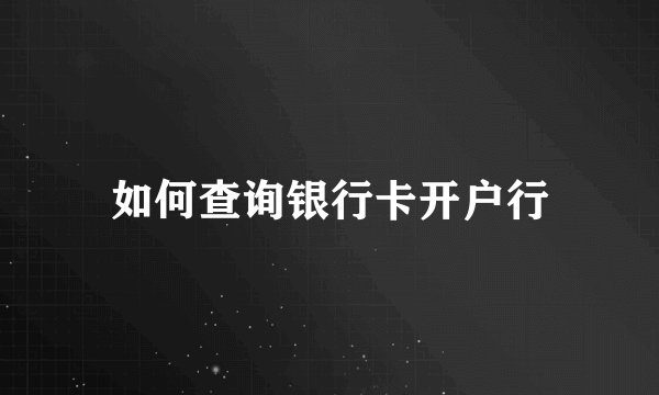 如何查询银行卡开户行