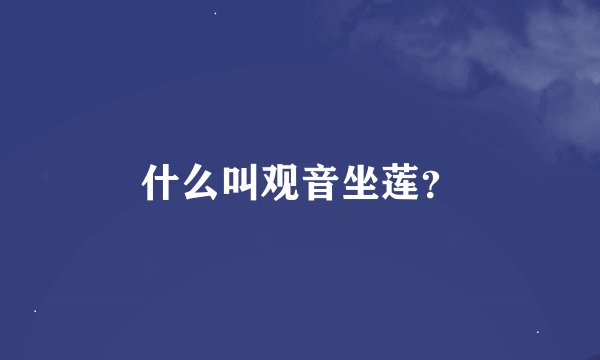 什么叫观音坐莲？